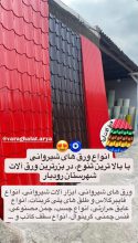 حلب و پوشش ساختمانی رستم آباد فنس رابیتس رستم آباد