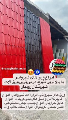 حلب و پوشش ساختمانی رستم آباد فنس رابیتس رستم آباد