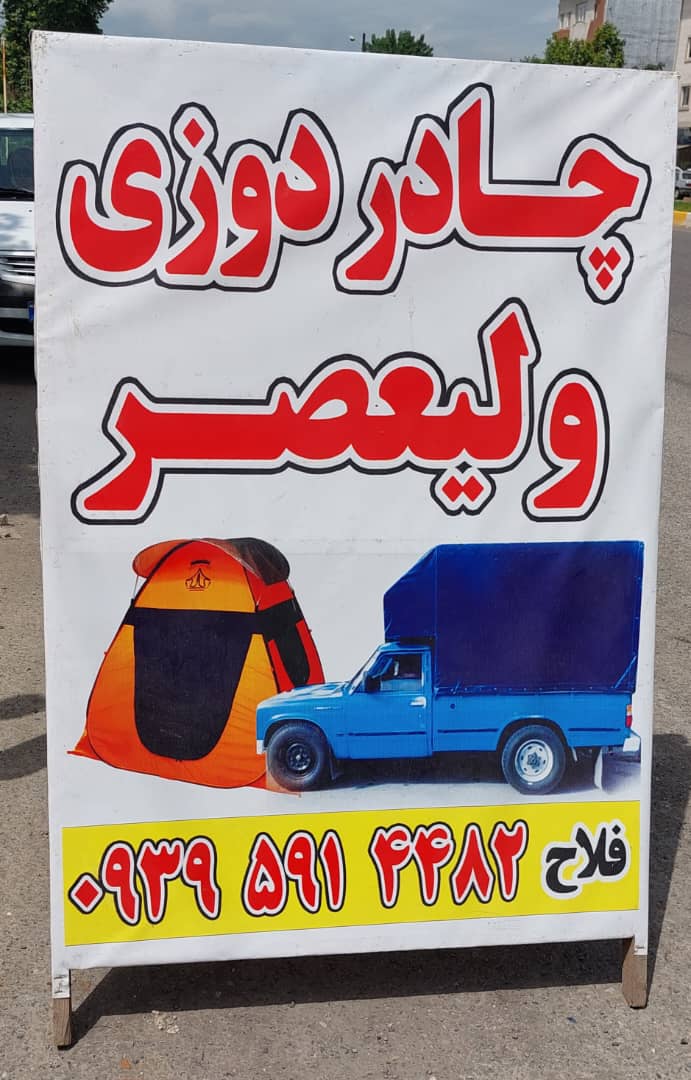 چادر مسافرتی صومعه سرا چادر مسافرتی فومن