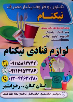ظروف یکبار مصرف رضوانشهر لوازم قنادی رضوانشهر نیکنام