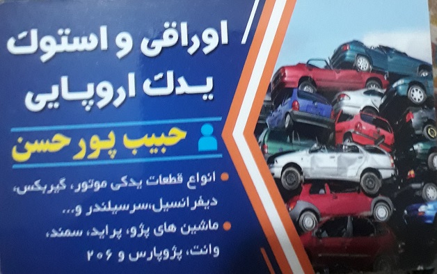 اوراق ماشین های ایرانی و خارجی اردبیل خودرو اوراقی و استوک