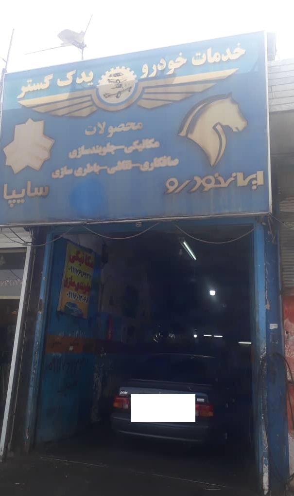 مکانیکی منجیل تعمیرگاه منجیل امداد خودرو منجیل