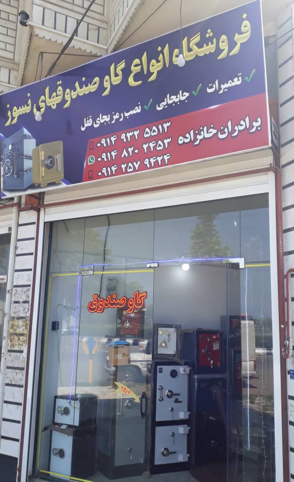گاو صندوق رضوانشهر گاو صندوق بندر انزلی گاوصندوق ماسال