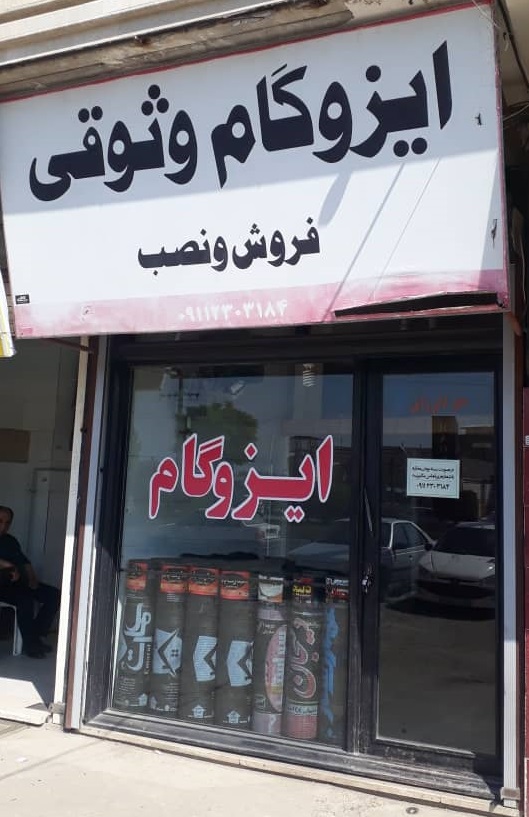 ایزوگام صومعه سرا ایزوگام فومن