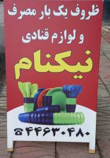 ظروف یکبار مصرف رضوانشهر لوازم قنادی رضوانشهر نیکنام