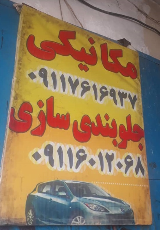 مکانیکی منجیل تعمیرگاه منجیل امداد خودرو منجیل
