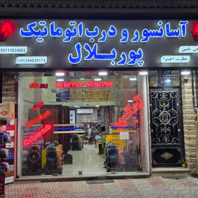 آسانسور رضوانشهر کرکره برقی رضوانشهر درب رضوانشهر