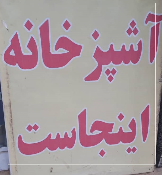 آشپزخانه شهسوار آشپزخانه تنکابن