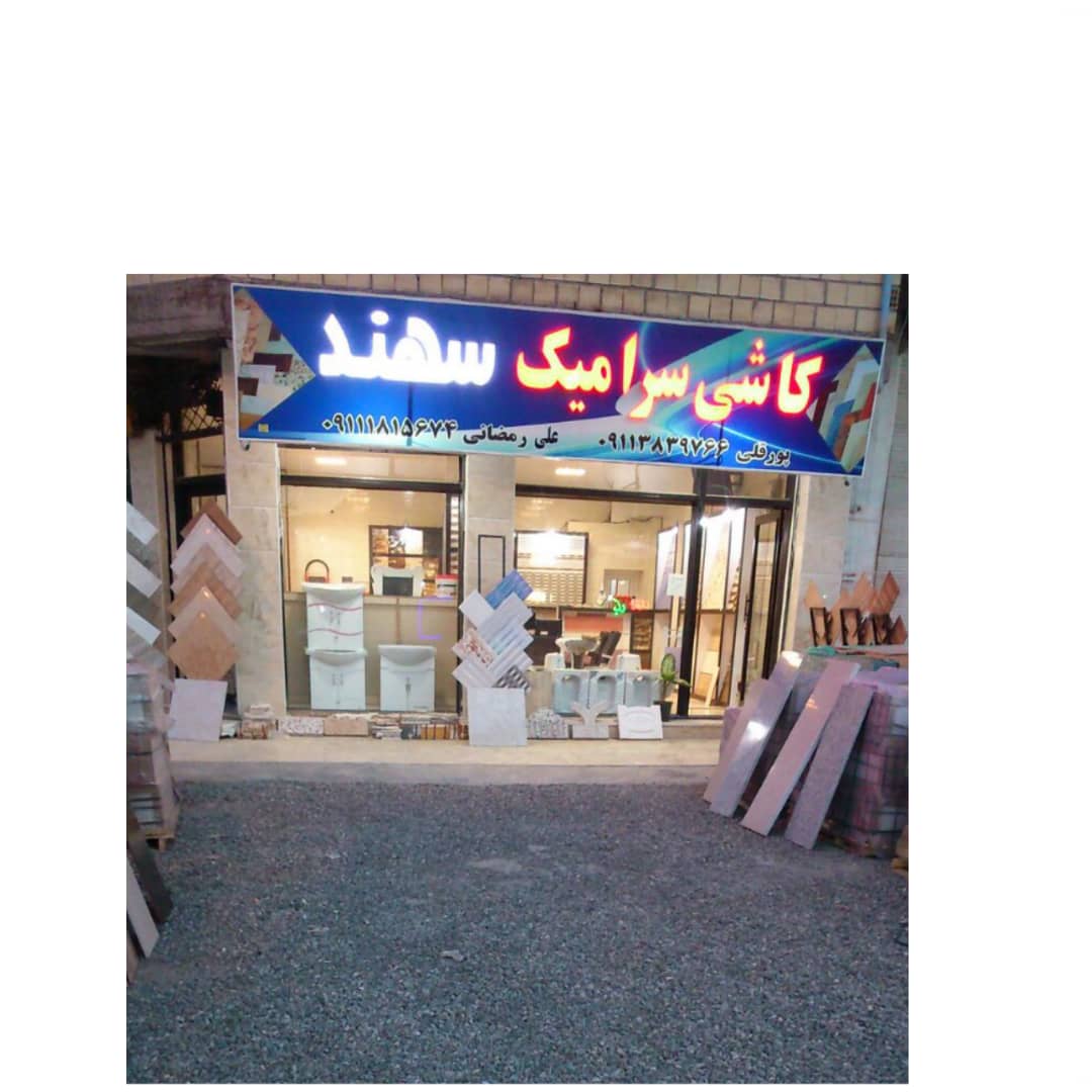 کاشی رضوانشهر سنگ رضوانشهر موزاییک سرامیک رضوانشهر