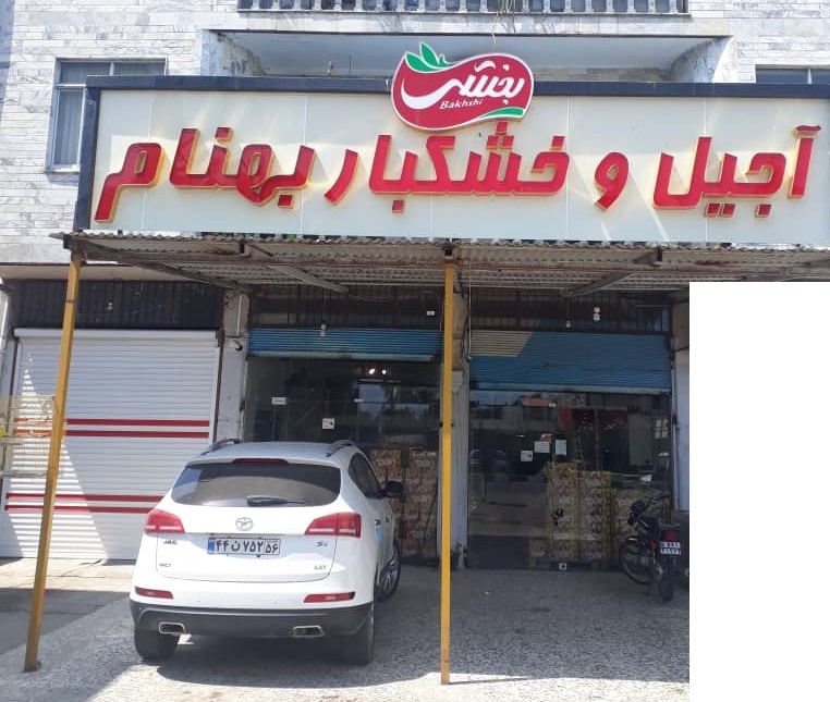 آجیل گیلان خشکبار گیلان تخمه گیلان