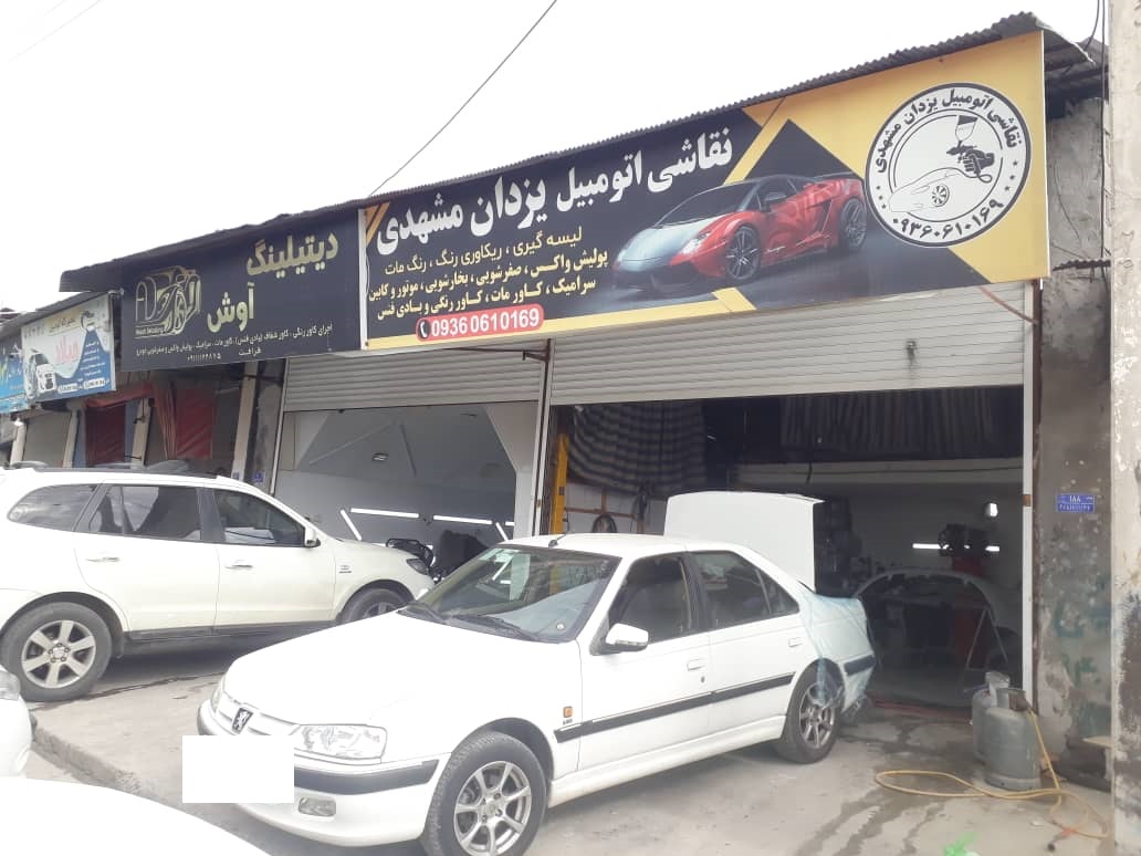 صافکاری شهسوار صافکاری تنکابن