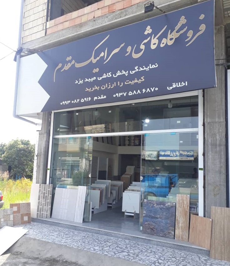 کاشی سرامیک تنکابن مصالح ساختمانی تنکابن