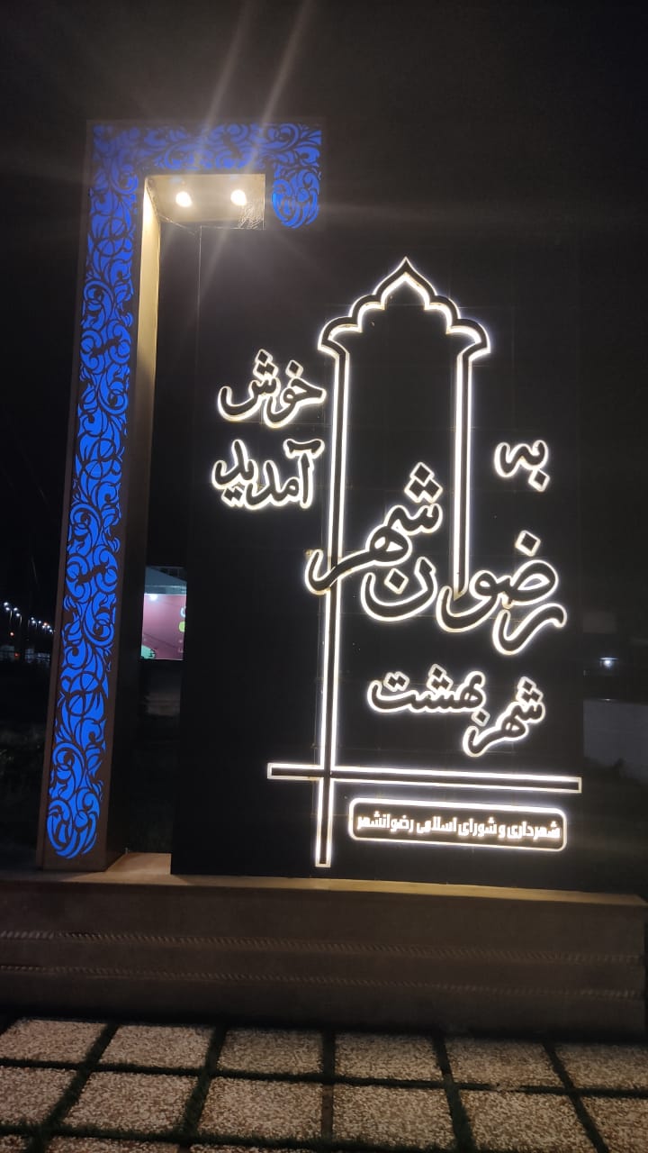 باطری رضوانشهر لاستیک رضوانشهر