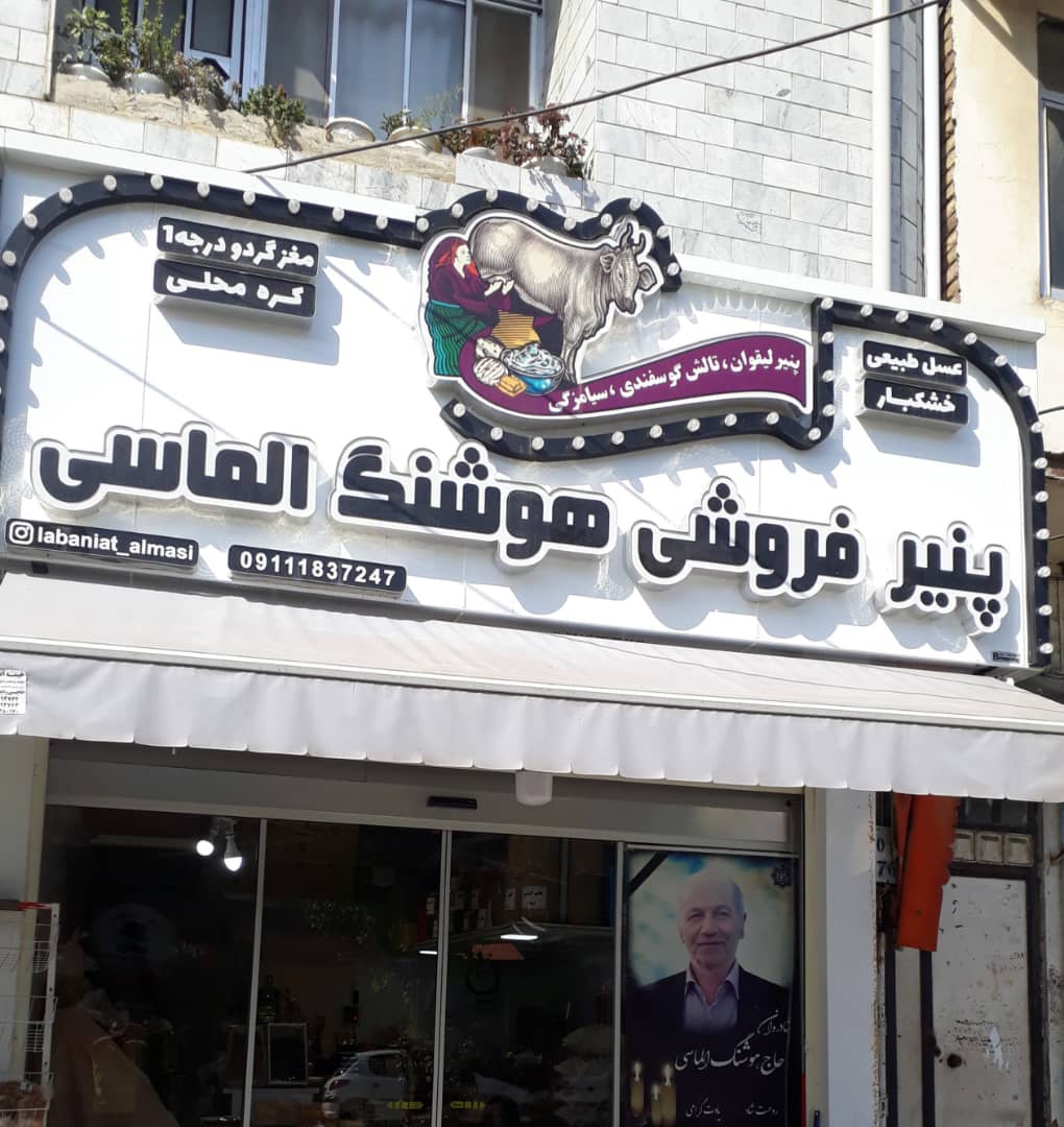 پنیر رضوانشهر خشکبار رضوانشهر حبوبات رضوانشهر