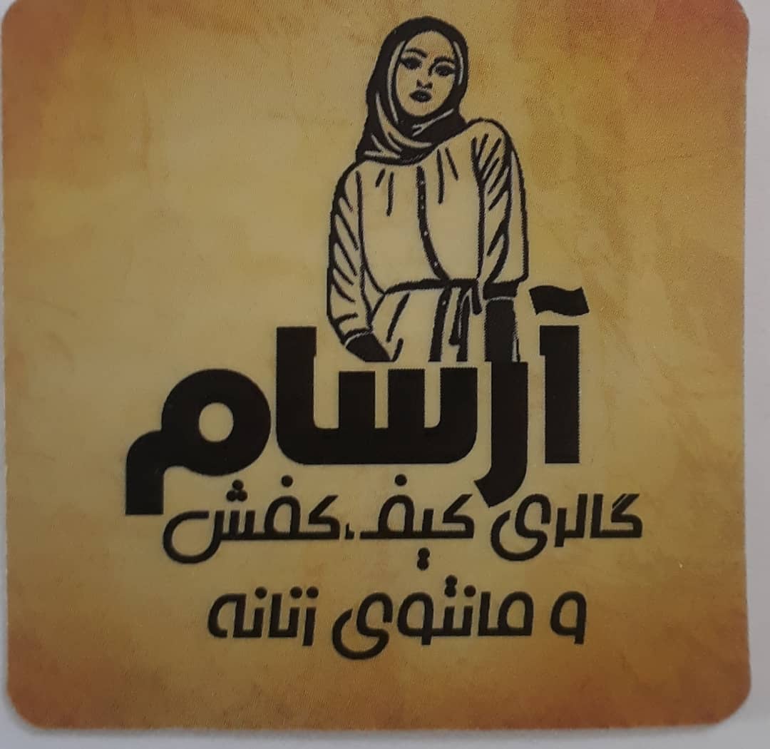 گالری کیف و کفش و مانتوی زنانه آرسام نمین