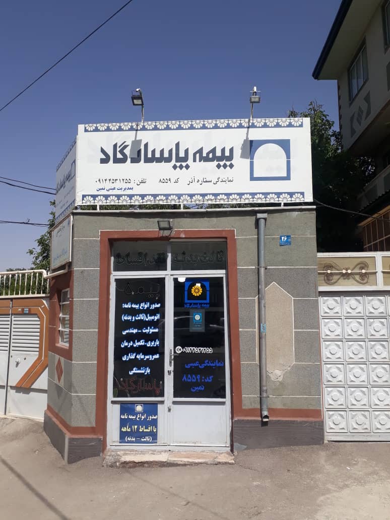 بیمه پاسارگارد نمین بیمه پاسارگارد اردبیل