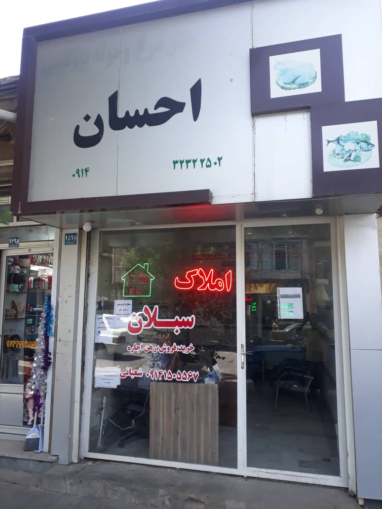 مشاور املاک سبلان نمین