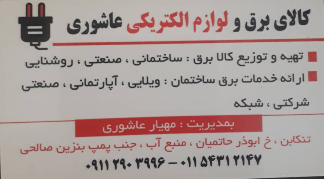 برق ساختمان شهسوار برق ساختمان تنکابن