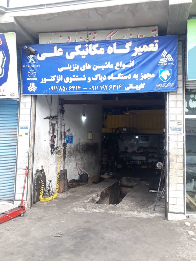 مکانیکی تنکابن مکانیکی شهسوار
