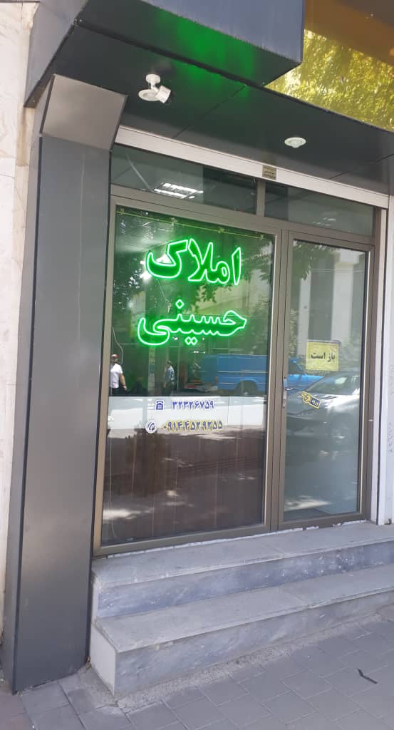 مشاور املاک نمین املاک نمین