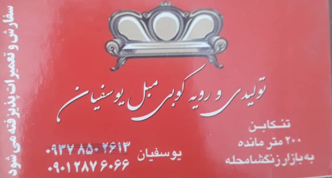 تعمیرات مبل تنکابن تعمیرات مبل شهسوار