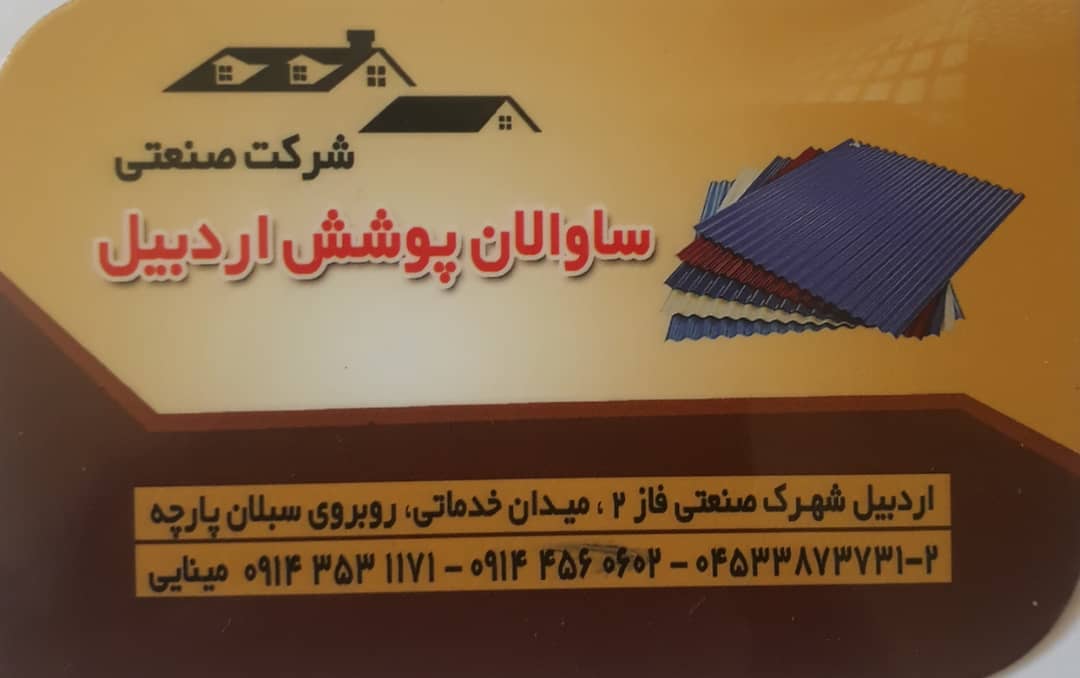 سوله سازی اردبیل حلب اردبیل