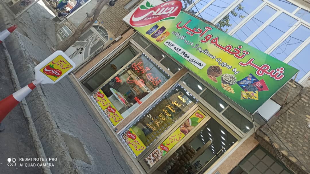 تخمه بخشی بوکان