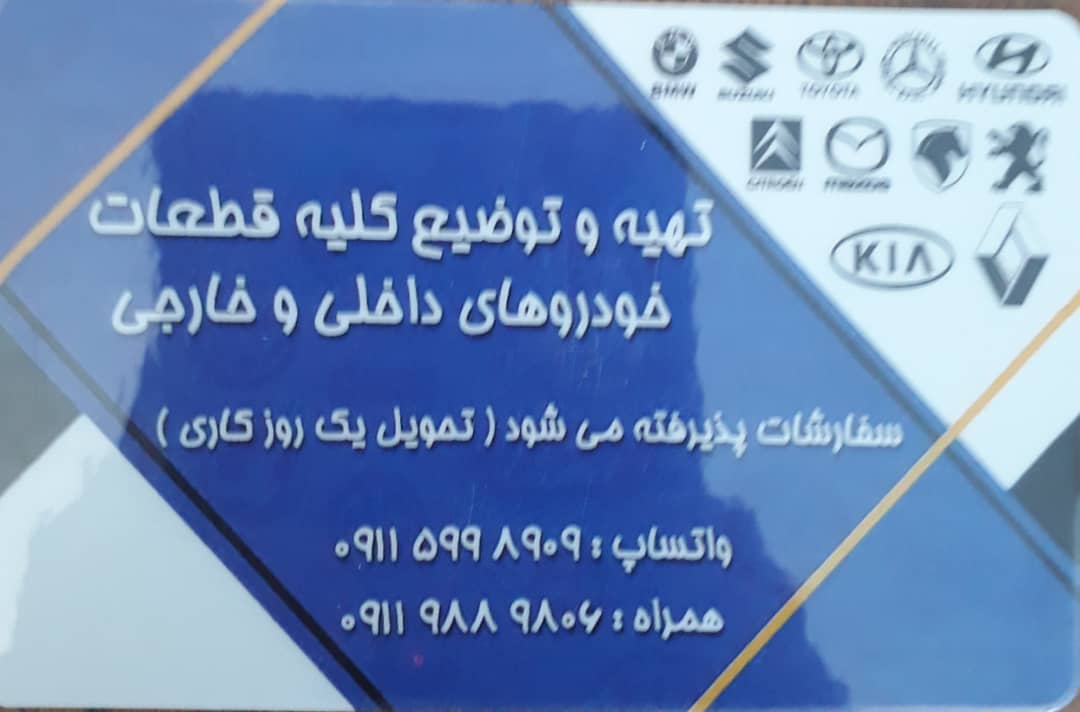 لوازم یدکی رضوانشهر