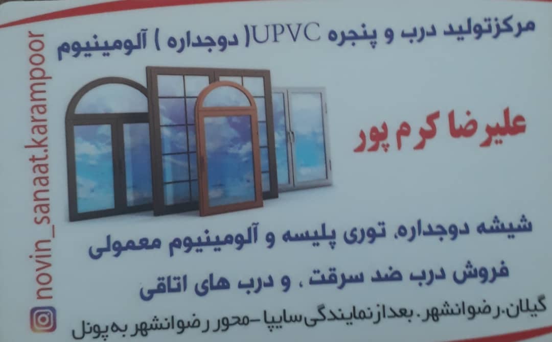 پنجره دوجداره upvc رضوانشهر آلومنیوم رضوانشهر