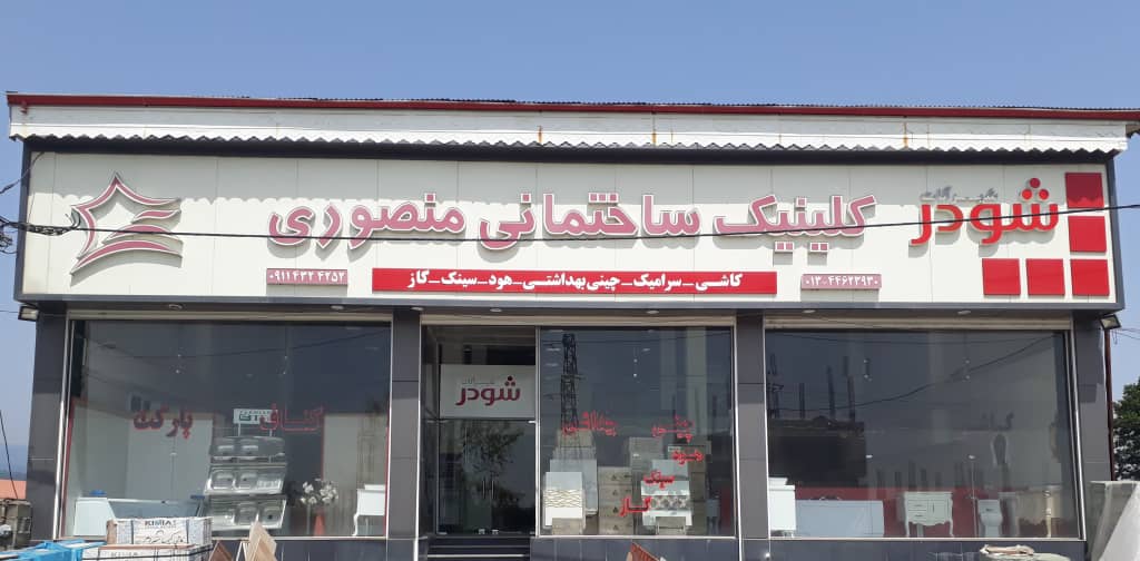 لوازم آشپزخانه بهداشتی رضوانشهر