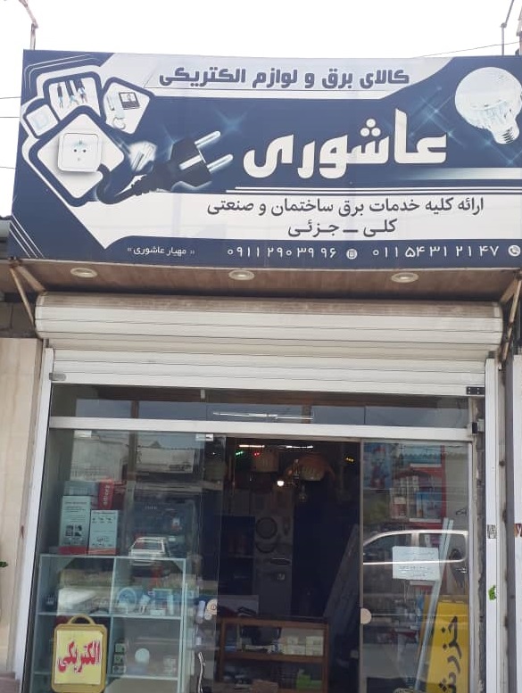 الکتریکی تنکابن الکتریکی شهسوار