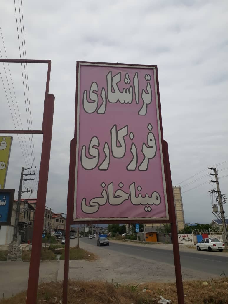 تراشکاری شهسوار تراشکاری تنکابن