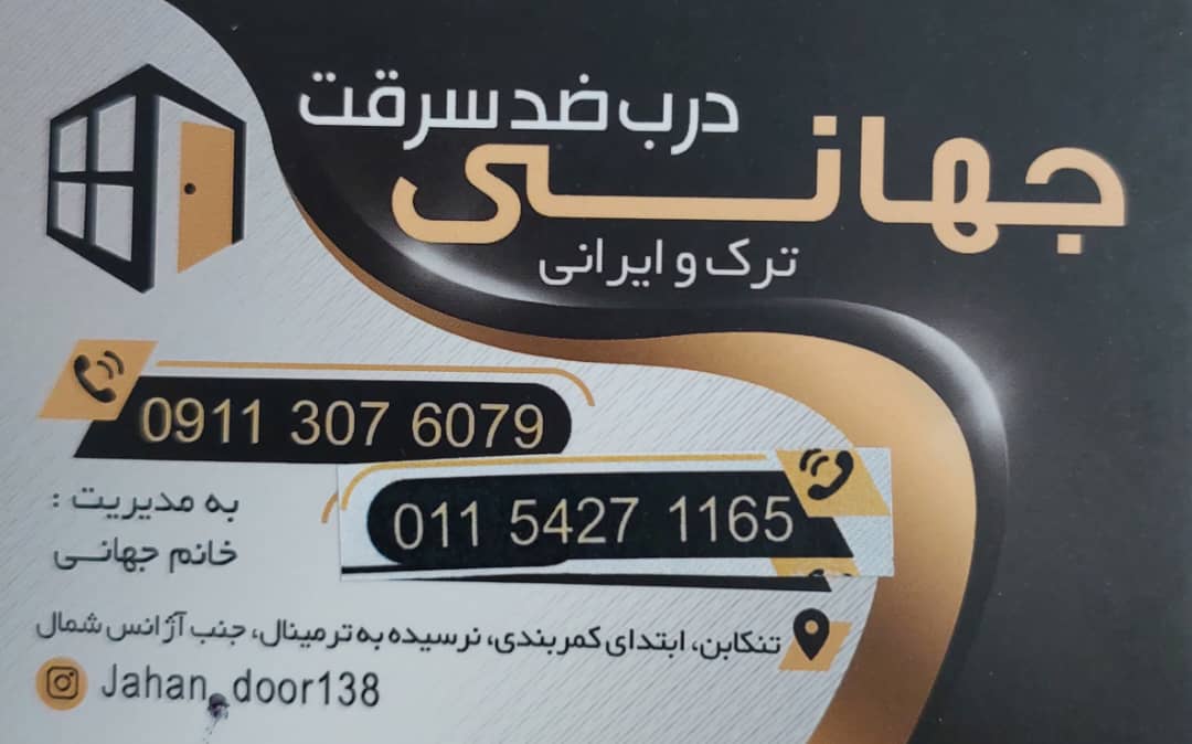 درب ضد سرقت شهسوار درب ضد سرقت تنکابن