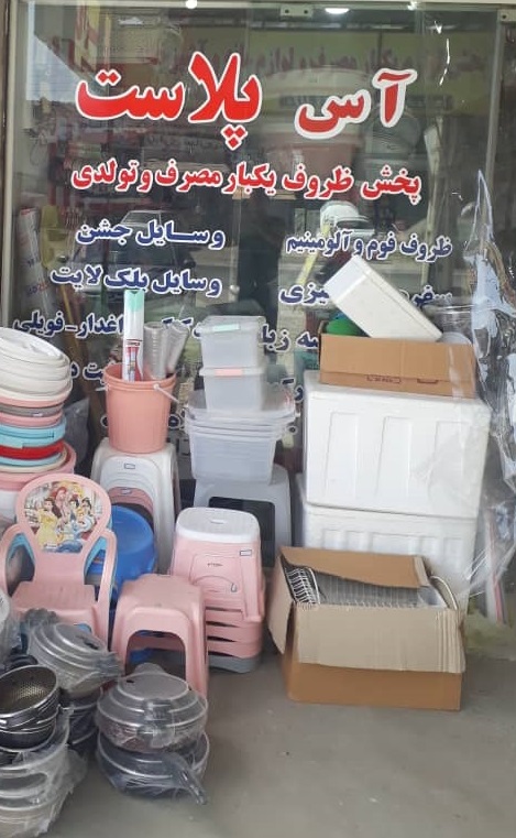 پلاسکو شهسوار پلاسکو تنکابن