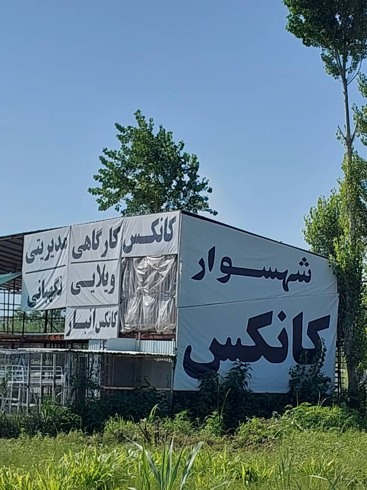 شهسوار کانکس کانکس مازندران