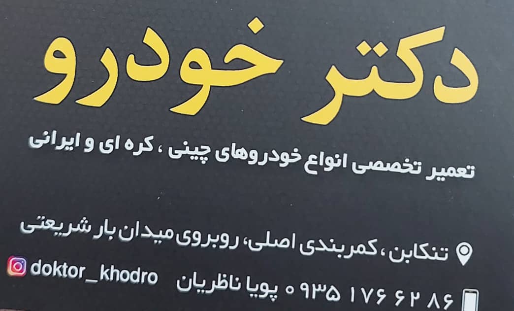 مکانیکی mvm تنکابن مکانیکی mvm شهسوار