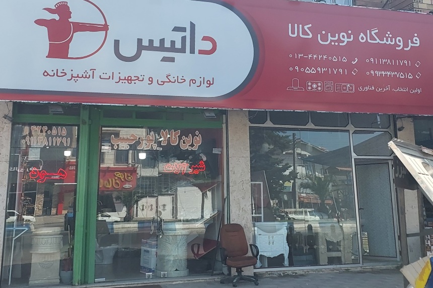 کلینیک ساختمانی تالش هود سینک تالش