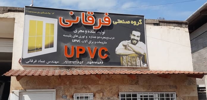 درب پنجره دوجداره upvc تنکابن