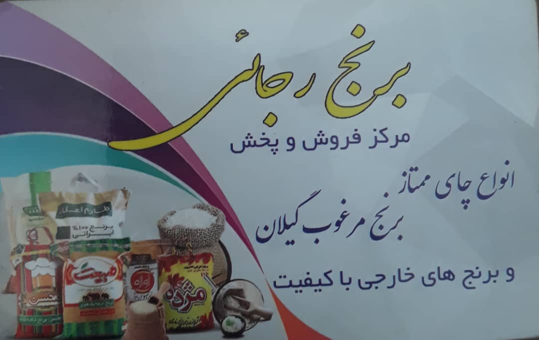 برنج شهسوار برنج تنکابن