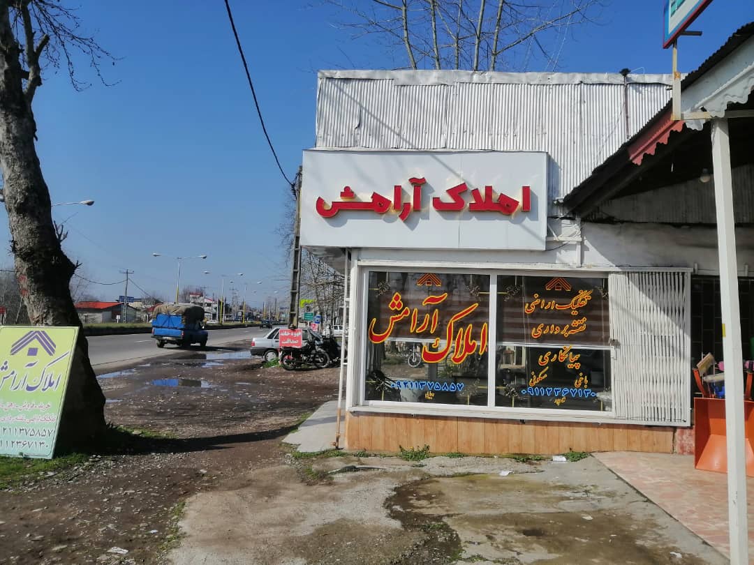 املاک آرامش رشت
