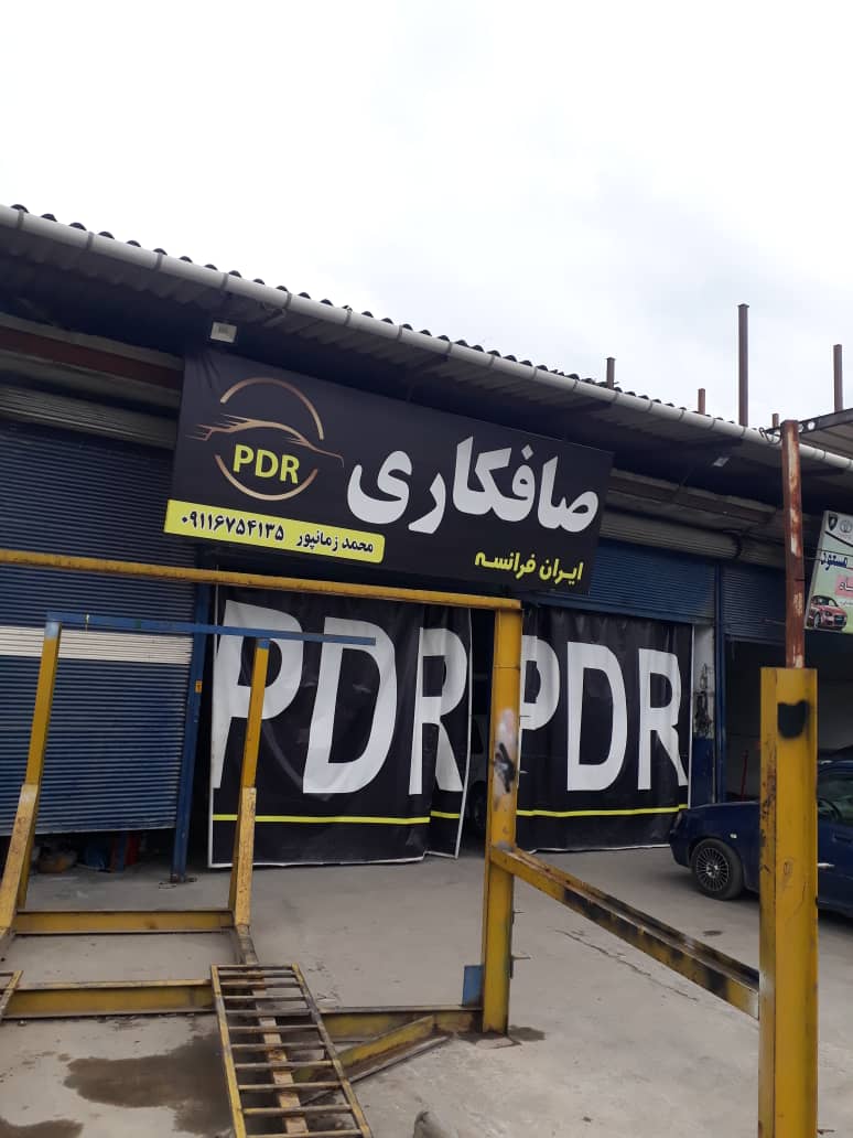 صافکاری pdr شهسوار صافکاری pdr تنکابن