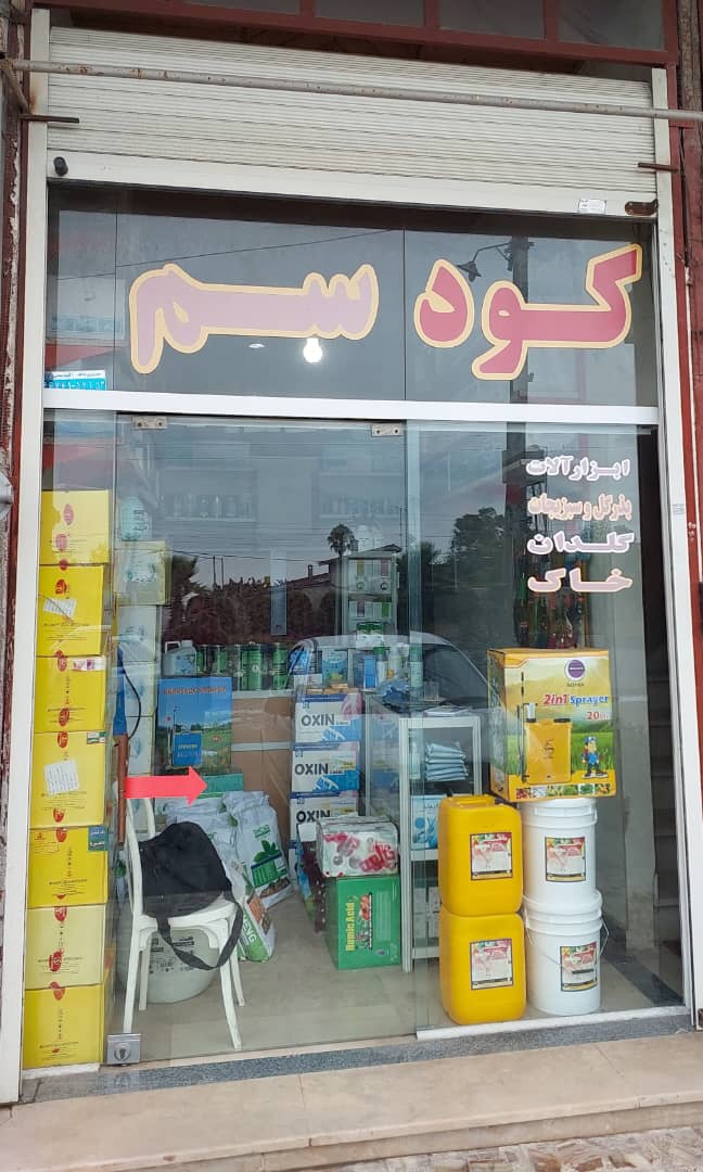 کود سم تنکابن کود سم شهسوار