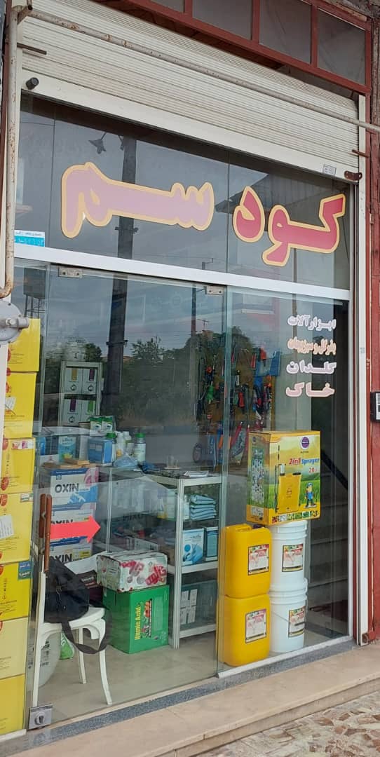 داروخانه گیاه پزشکی تنکابن گیاه پزشکی شهسوار