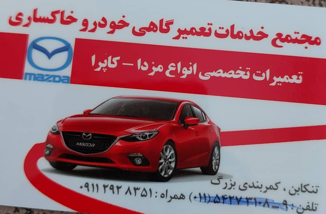تعمیرگاه مزدا شهسوار تعمیرگاه مزدا تنکابن