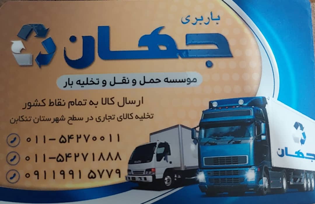تخلیه بار تنکابن تخلیه بار شهسوار