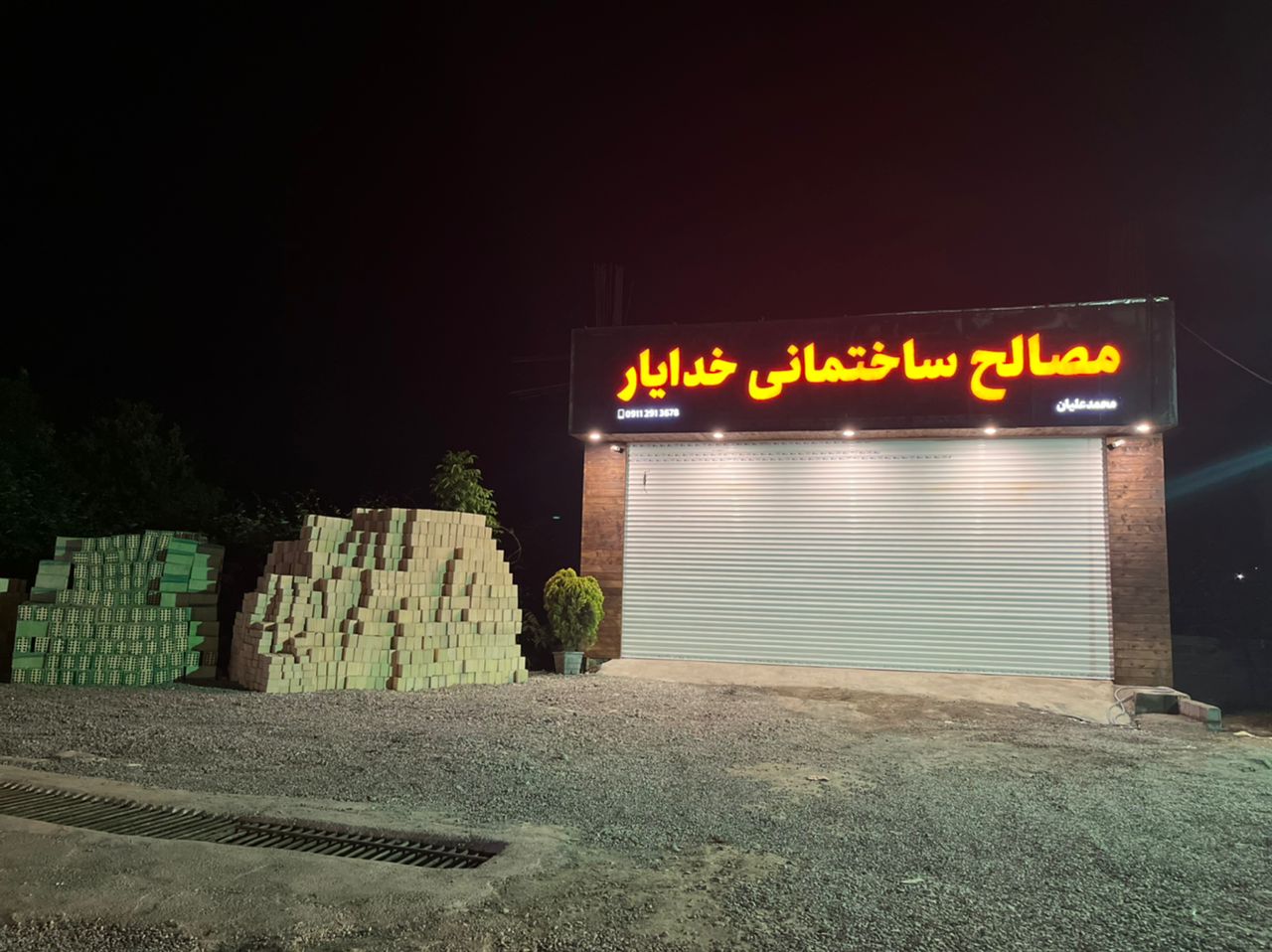مصالح ساختمانی خدایار تنکابن