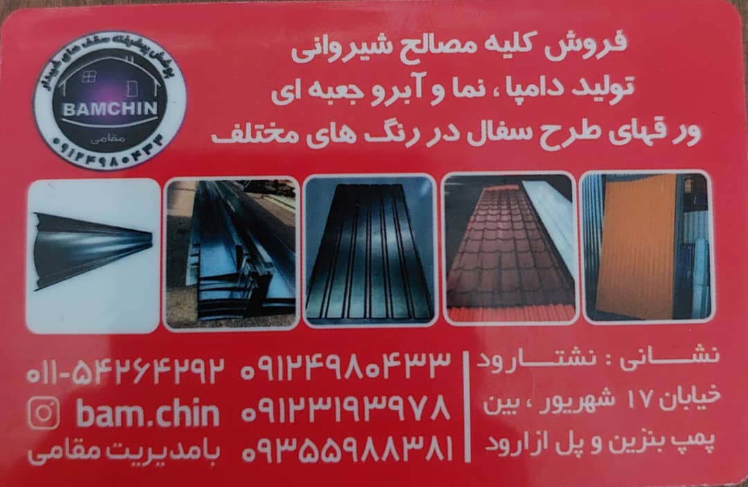 خم کاری برشکاری نشتارود پیمانکاری ساختمان مازندران