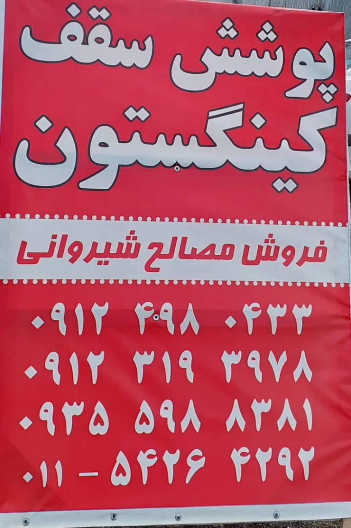 پوشش سقف نشتارود شیروانی نشتارود