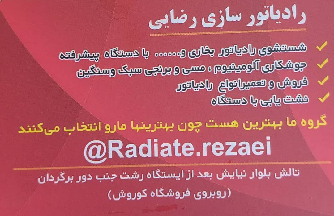 رادیاتور سازی اسالم رادیاتور سازی رضوانشهر