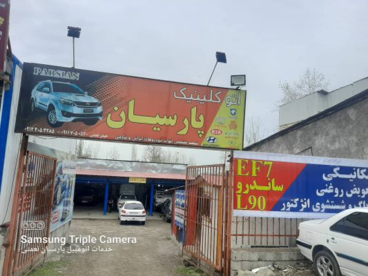 مکانیکی تالش مکانیکی اسالم مکانیکی هشتپر